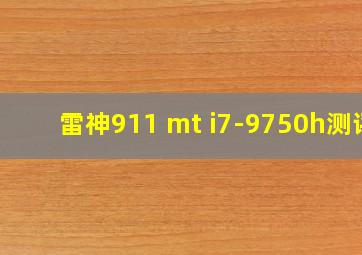 雷神911 mt i7-9750h测评